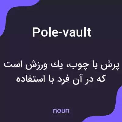 معنی pole-vault به فارسی معنی pole-vault به فارسی