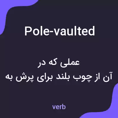 معنی pole-vaulted به فارسی معنی pole-vaulted به فارسی