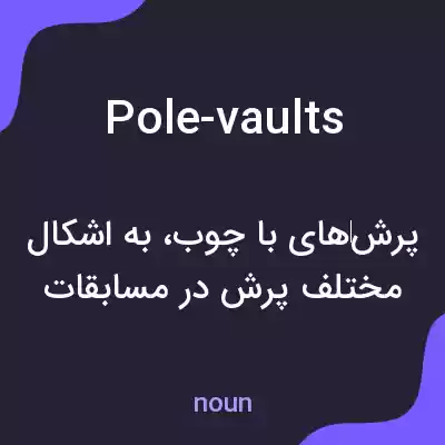 معنی pole-vaults به فارسی معنی pole-vaults به فارسی