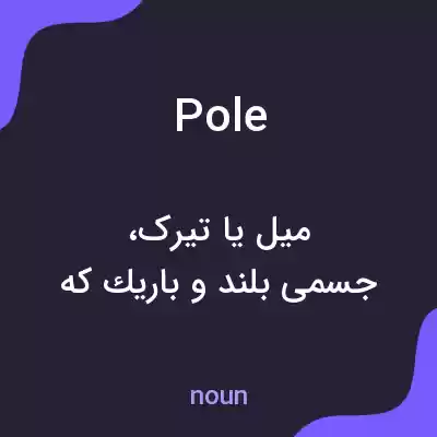 معنی pole به فارسی