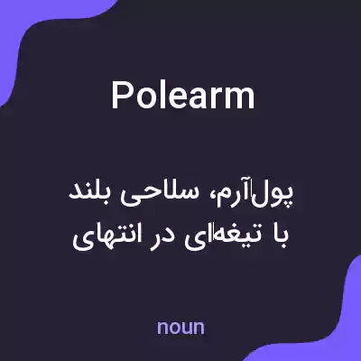 معنی polearm به فارسی معنی polearm به فارسی