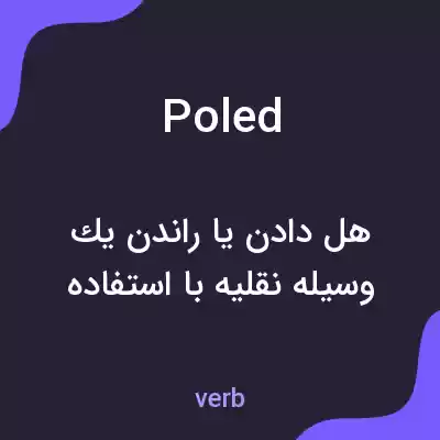 معنی poled به فارسی معنی poled به فارسی