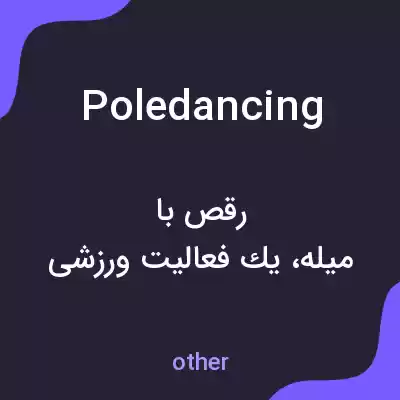 معنی pole dancing به فارسی معنی pole dancing به فارسی
