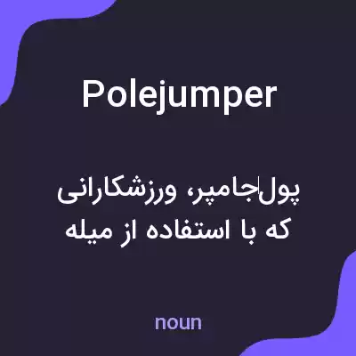 معنی polejumper به فارسی معنی polejumper به فارسی