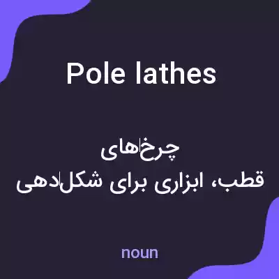 معنی pole lathes به فارسی