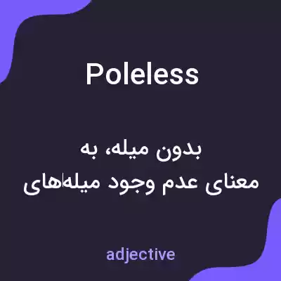 معنی poleless به فارسی معنی poleless به فارسی