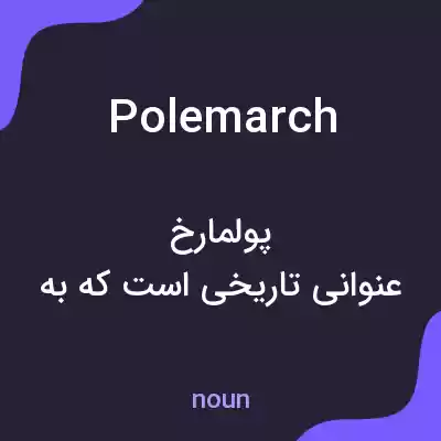 معنی polemarch به فارسی معنی polemarch به فارسی