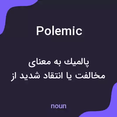 معنی polemic به فارسی معنی polemic به فارسی