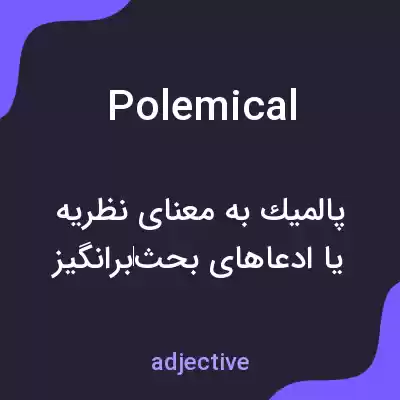 معنی polemical به فارسی معنی polemical به فارسی
