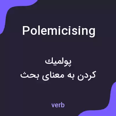 معنی polemicising به فارسی معنی polemicising به فارسی