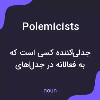 معنی polemicists به فارسی معنی polemicists به فارسی