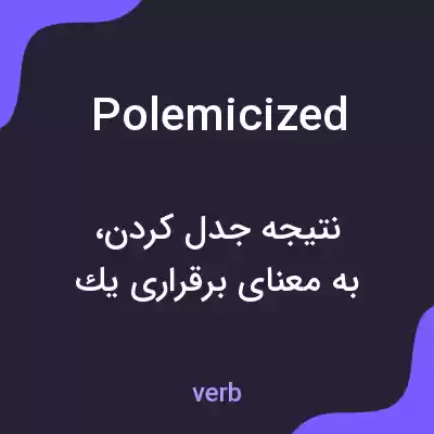 معنی polemicized به فارسی معنی polemicized به فارسی