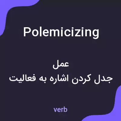 معنی polemicizing به فارسی معنی polemicizing به فارسی