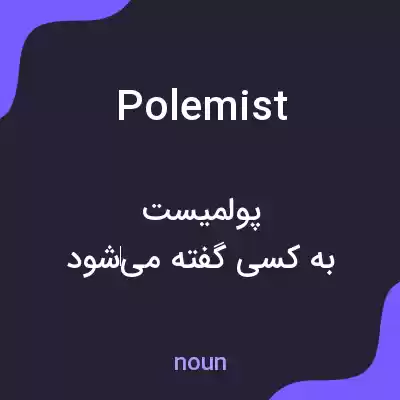 معنی polemist به فارسی معنی polemist به فارسی