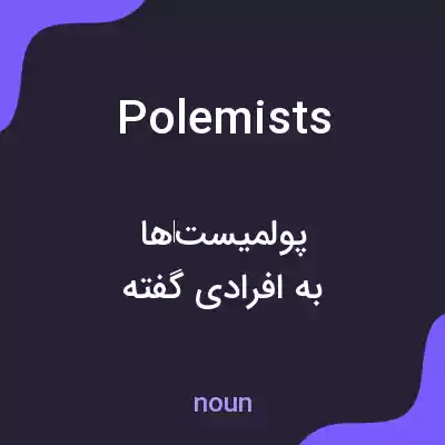 معنی polemists به فارسی معنی polemists به فارسی