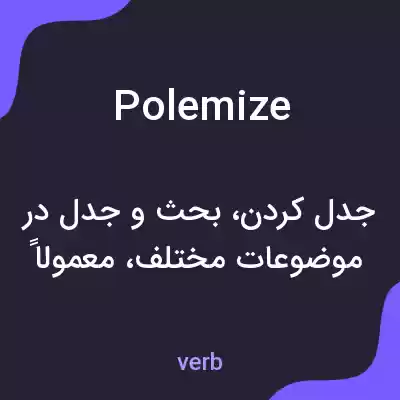 معنی polemize به فارسی معنی polemize به فارسی