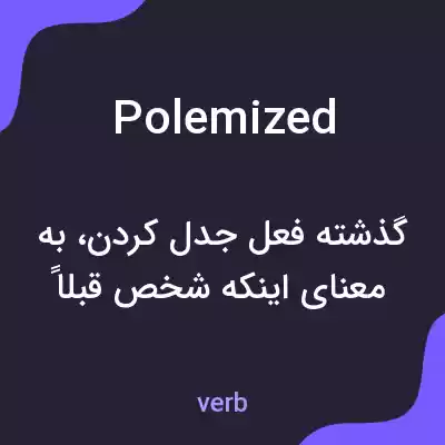 معنی polemized به فارسی معنی polemized به فارسی