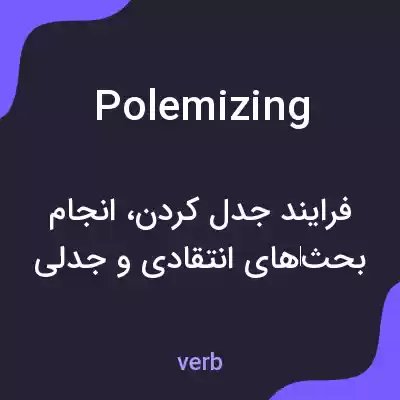 معنی polemizing به فارسی معنی polemizing به فارسی