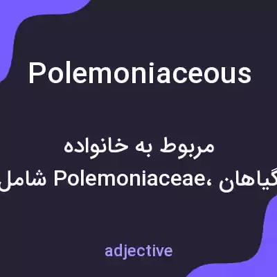 معنی polemoniaceous به فارسی معنی polemoniaceous به فارسی