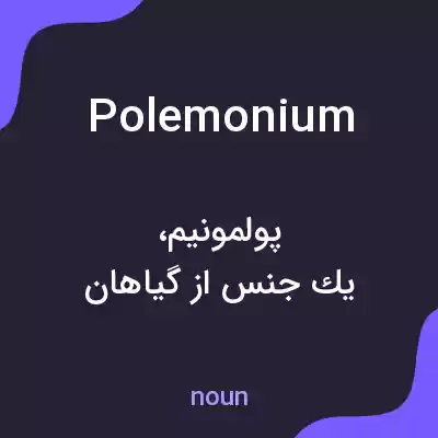 معنی polemonium به فارسی معنی polemonium به فارسی