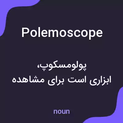 معنی polemoscope به فارسی معنی polemoscope به فارسی