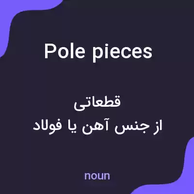 معنی pole pieces به فارسی معنی pole pieces به فارسی