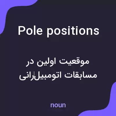 معنی pole positions به فارسی معنی pole positions به فارسی
