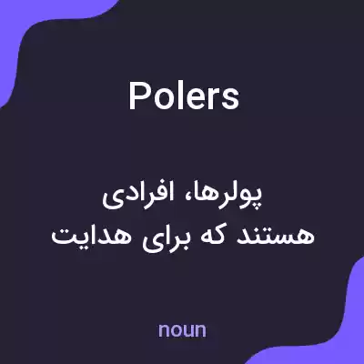 معنی polers به فارسی معنی polers به فارسی