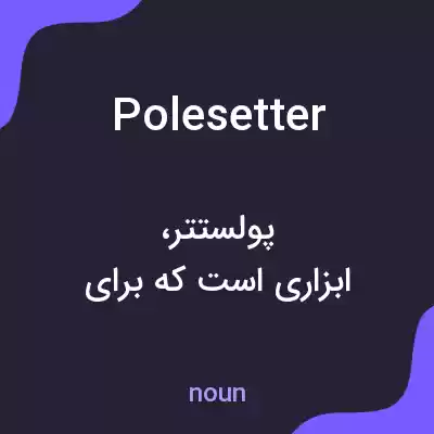 معنی polesetter به فارسی معنی polesetter به فارسی