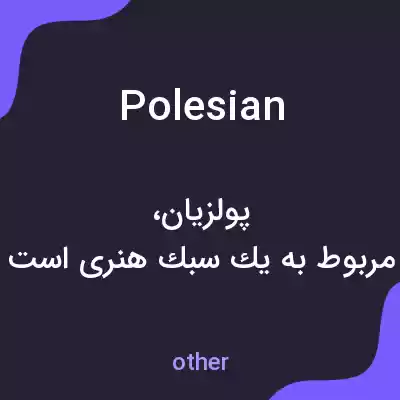 معنی polesian به فارسی معنی polesian به فارسی