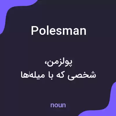 معنی polesman به فارسی معنی polesman به فارسی