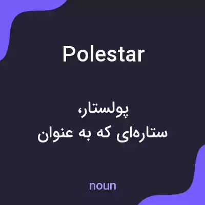 معنی polestar به فارسی معنی polestar به فارسی