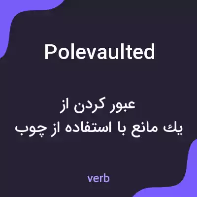 معنی polevaulted به فارسی معنی polevaulted به فارسی