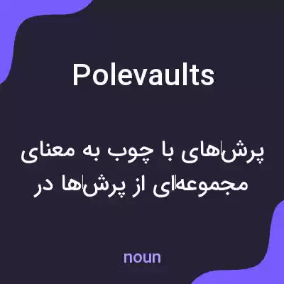 معنی polevaults به فارسی معنی polevaults به فارسی