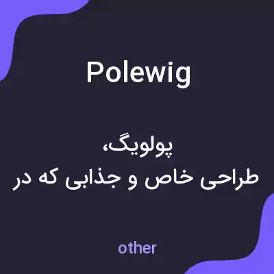 معنی polewig به فارسی معنی polewig به فارسی