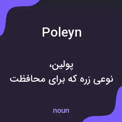 معنی poleyn به فارسی معنی poleyn به فارسی