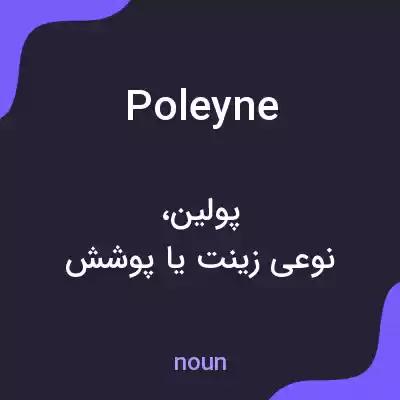 معنی poleyne به فارسی معنی poleyne به فارسی