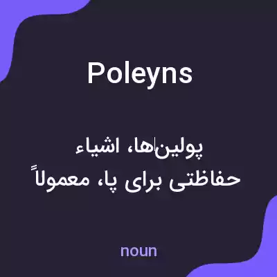 معنی poleyns به فارسی معنی poleyns به فارسی