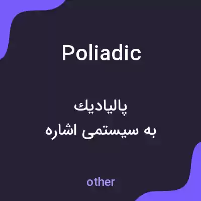 معنی poliadic به فارسی معنی poliadic به فارسی