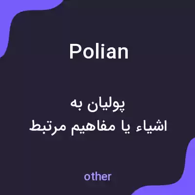 معنی polian به فارسی معنی polian به فارسی