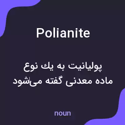 معنی polianite به فارسی معنی polianite به فارسی