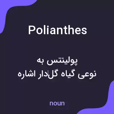 معنی polianthes به فارسی معنی polianthes به فارسی