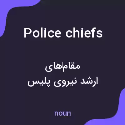 معنی police chiefs به فارسی معنی police chiefs به فارسی