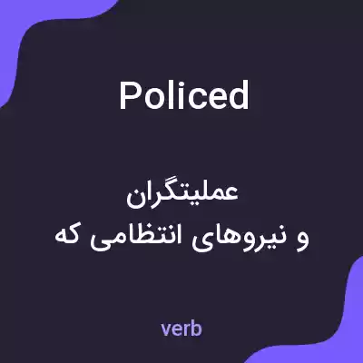 معنی policed به فارسی معنی policed به فارسی