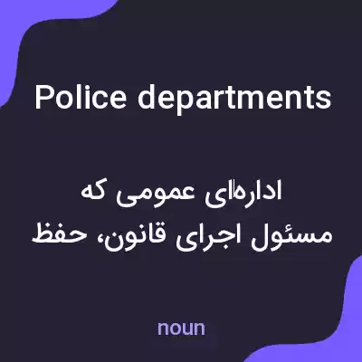 معنی police departments به فارسی معنی police departments به فارسی