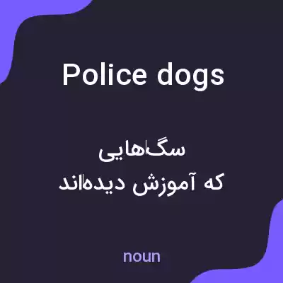 معنی police dogs به فارسی