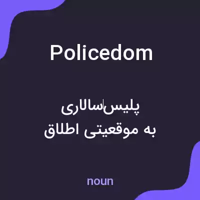 معنی policedom به فارسی معنی policedom به فارسی