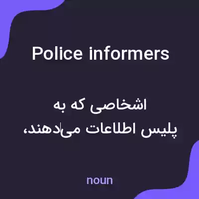 معنی police informers به فارسی معنی police informers به فارسی