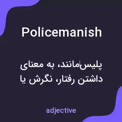 معنی policemanish به فارسی معنی policemanish به فارسی