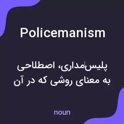 معنی policemanism به فارسی معنی policemanism به فارسی